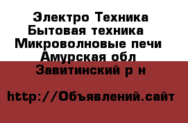 Электро-Техника Бытовая техника - Микроволновые печи. Амурская обл.,Завитинский р-н